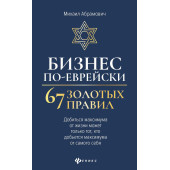 Абрамович Михаил: Бизнес по-еврейски. 67 золотых правил