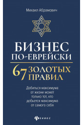 Абрамович Михаил: Бизнес по-еврейски. 67 золотых правил