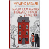 Фредрик Бакман: Бабушка велела кланяться и передать, что просит прощения