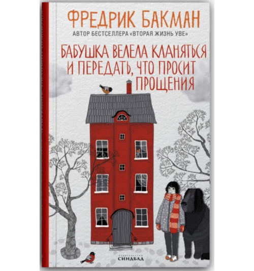 Фредрик Бакман: Бабушка велела кланяться и передать, что просит прощения