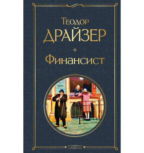 Драйзер Теодор: Финансист Драйзер Теодор: Финансист-1