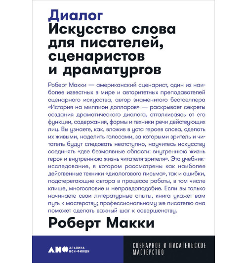 Макки Роберт: Диалог. Искусство слова для писателей, сценаристов и драматургов (покет)-1