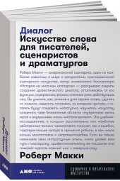 Макки Роберт: Диалог. Искусство слова для писателей, сценаристов и драматургов (покет)