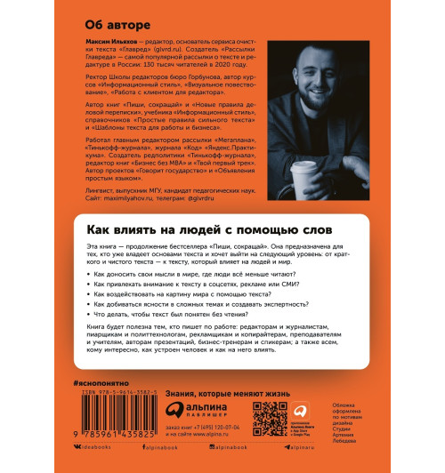 Ильяхов Максим: Ясно, понятно. Как доносить мысли и убеждать людей с помощью слов-2