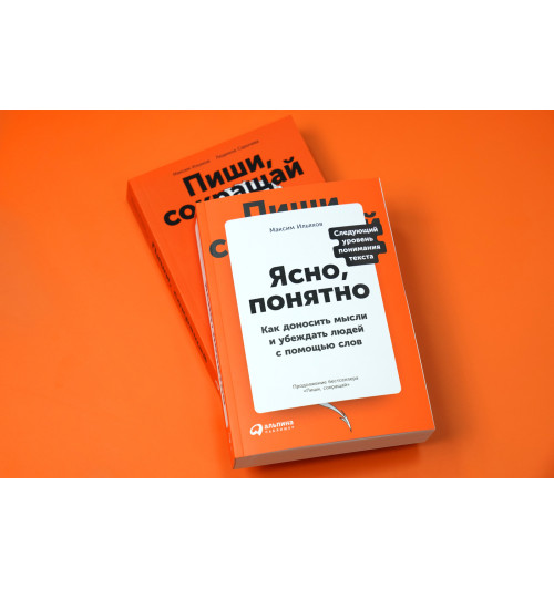 Ильяхов Максим: Ясно, понятно. Как доносить мысли и убеждать людей с помощью слов-3