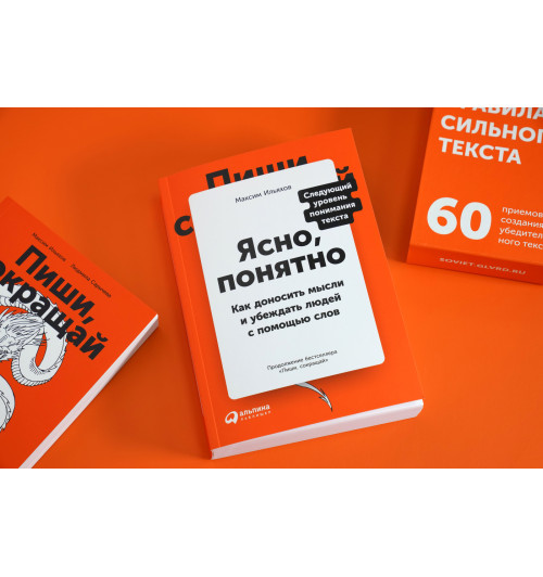 Ильяхов Максим: Ясно, понятно. Как доносить мысли и убеждать людей с помощью слов-4
