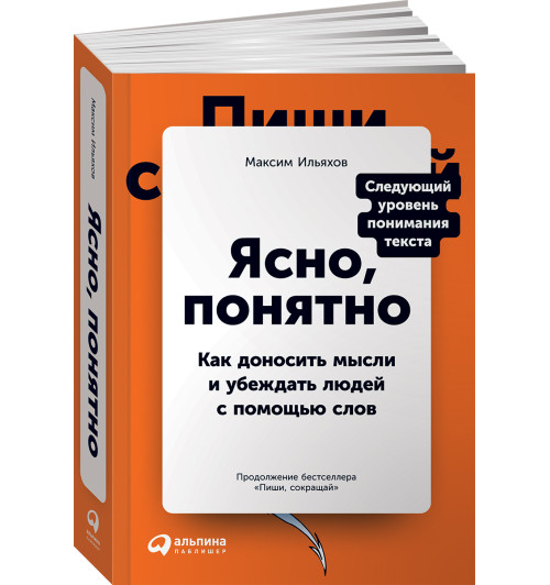 Ильяхов Максим: Ясно, понятно. Как доносить мысли и убеждать людей с помощью слов