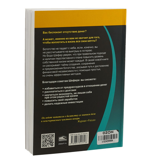 Шефер Бодо: Путь к финансовой свободе (М)-1