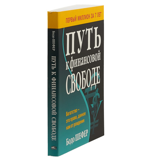 Шефер Бодо: Путь к финансовой свободе (М)-2