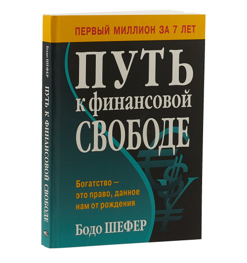 Шефер Бодо: Путь к финансовой свободе (М)