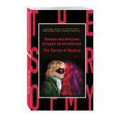 Бэринг-Гулд Сэбайн: Лучшие мистические истории на английском = The Stories of Mystery