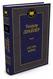 Драйзер Теодор: Сестра Керри