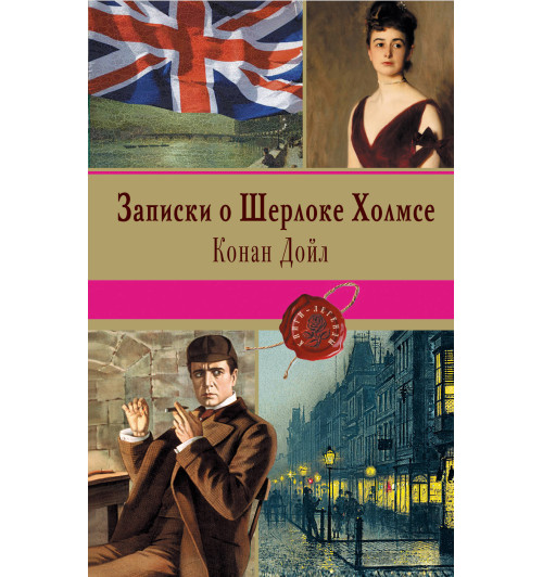 Дойл Артур Конан: Записки о Шерлоке Холмсе-1