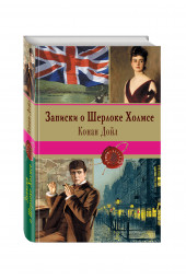 Дойл Артур Конан: Записки о Шерлоке Холмсе