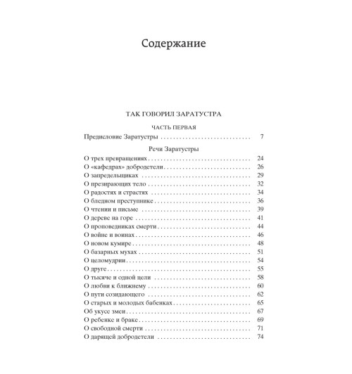Ницше Фридрих Вильгелм: По ту сторону добра и зла Ницше Фридрих Вильгелм: По ту сторону добра и зла-1