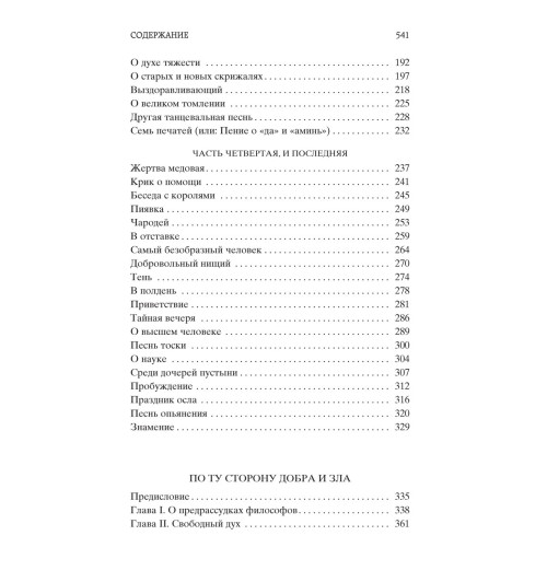 Ницше Фридрих Вильгелм: По ту сторону добра и зла Ницше Фридрих Вильгелм: По ту сторону добра и зла-3