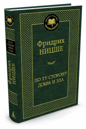 Ницше Фридрих Вильгелм: По ту сторону добра и зла