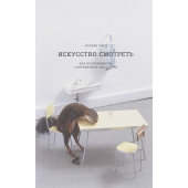 Уорд Оссиан: Искусство смотреть. Как воспринимать современное искусство