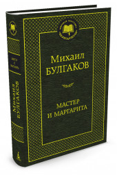 Булгаков Михаил: Мастер и Маргарита