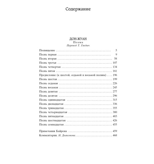 Байрон Джордж Гордон: Дон-Жуан Байрон Джордж Гордон: Дон-Жуан-1