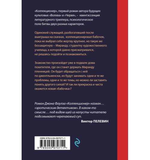 Фаулз Джон: Коллекционер-2