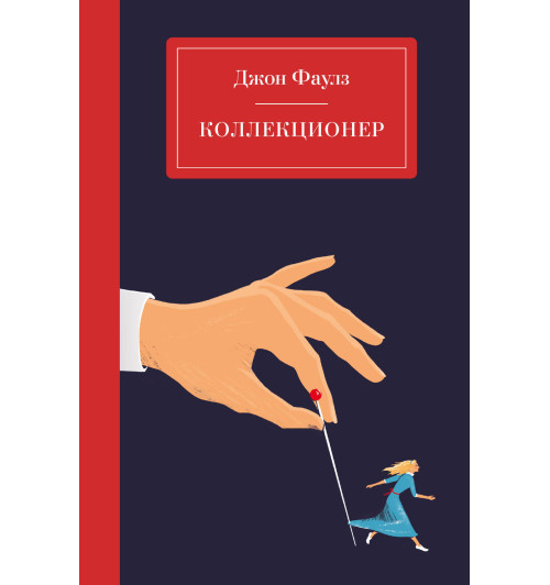 Фаулз Джон: Коллекционер-3