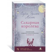 Аллен Сара Эдисон: Сахарная королева (М)