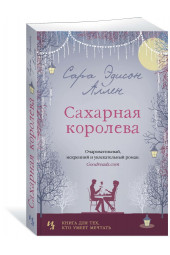 Аллен Сара Эдисон: Сахарная королева (М)