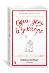 Силвер Джози: Один день в декабре (М)