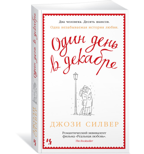 Силвер Джози: Один день в декабре (М)