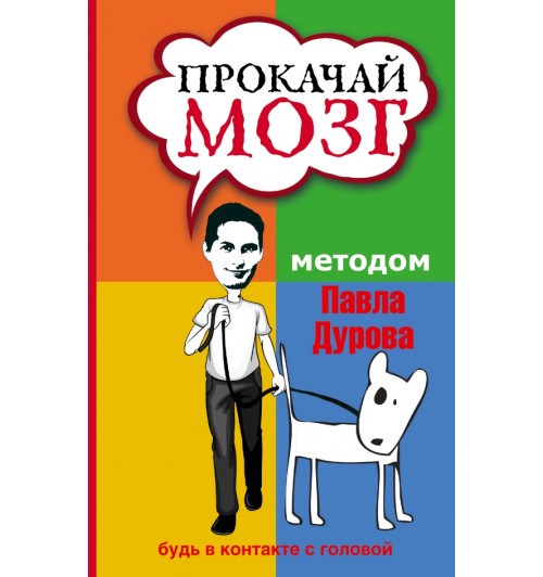 Кузина Светлана Валерьевна: Прокачай мозг методом Павла Дурова