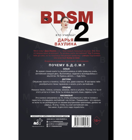 Ваулина Дарья Николаевна: Жесткий английский. Больно не будет/#БДСМанглийский Ваулина Дарья Николаевна: Жесткий английский. Больно не будет/#БДСМанглийский-1