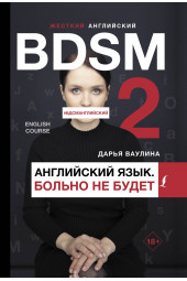 Ваулина Дарья Николаевна: Жесткий английский. Больно не будет/#БДСМанглийский