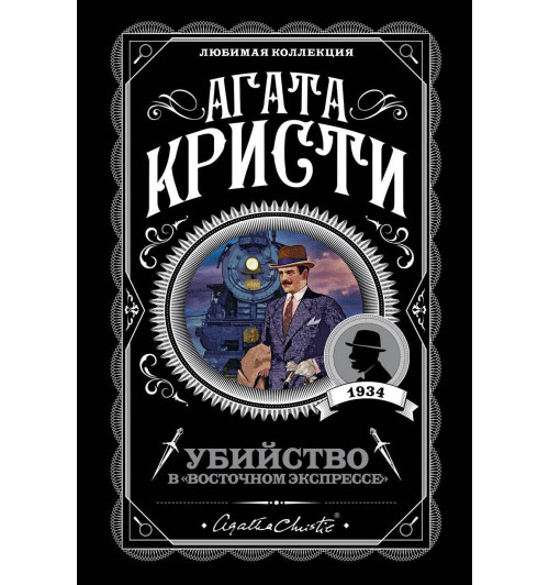Агата Кристи: Убийство в Восточном экспрессе (М) Агата Кристи: Убийство в Восточном экспрессе (М)-1
