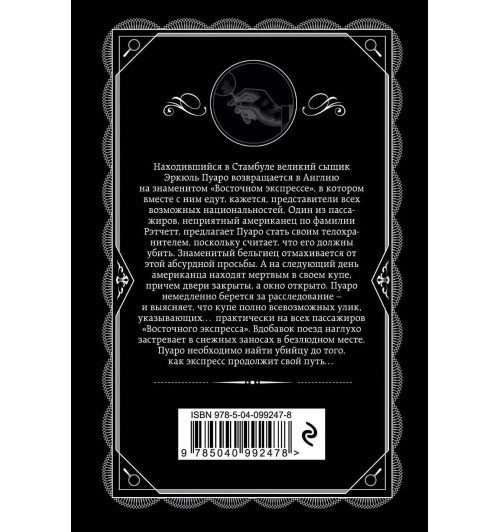 Агата Кристи: Убийство в Восточном экспрессе (М) Агата Кристи: Убийство в Восточном экспрессе (М)-3