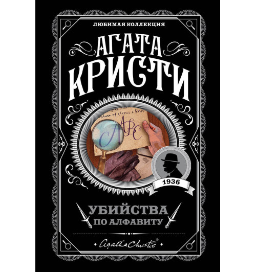 Кристи Агата: Убийства по алфавиту / The ABC Murders Кристи Агата: Убийства по алфавиту / The ABC Murders-1