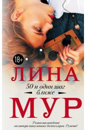 Мур Лина: 50 и один шаг ближе