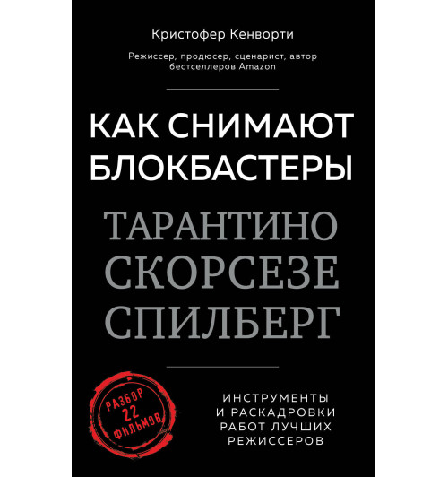 Кенворти Кристофер: Как снимают блокбастеры Тарантино, Скорсезе, Спилберг. Инструменты и раскадровки работ лучших режиссёров-1