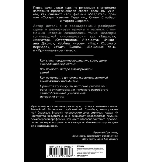 Кенворти Кристофер: Как снимают блокбастеры Тарантино, Скорсезе, Спилберг. Инструменты и раскадровки работ лучших режиссёров-2