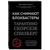 Кенворти Кристофер: Как снимают блокбастеры Тарантино, Скорсезе, Спилберг. Инструменты и раскадровки работ лучших режиссёров