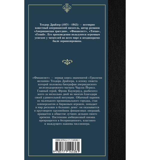 Драйзер Теодор: Финансист-1