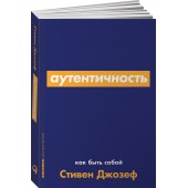 Джозеф Стивен: Аутентичность. Как быть собой