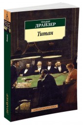 Драйзер Теодор: Титан