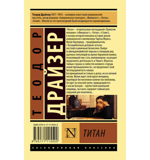 Драйзер Теодор: Титан (М)-1