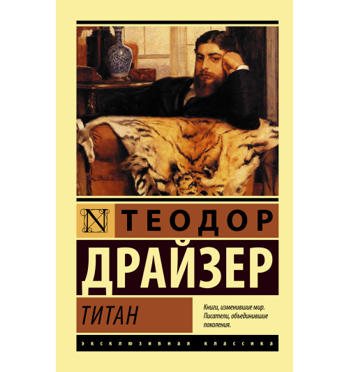 Драйзер Теодор: Титан (М)