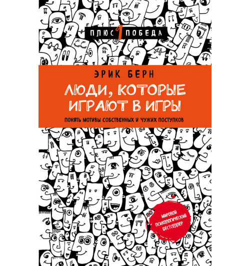 Берн Эрик: Люди, которые играют в игры (новое оформление) Берн Эрик: Люди, которые играют в игры (новое оформление)-1