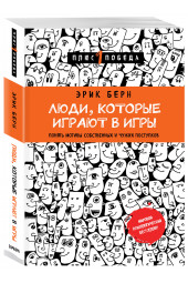 Берн Эрик: Люди, которые играют в игры (новое оформление)