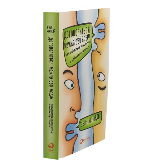 Кеннеди Гэвин: Договориться можно обо всем! Как добиваться максимума в любых переговорах (М)-2