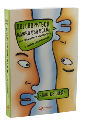 Кеннеди Гэвин: Договориться можно обо всем! Как добиваться максимума в любых переговорах (М)