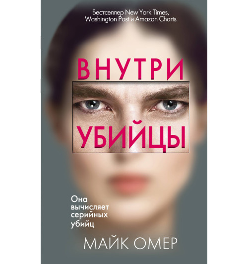 Омер Майк: Внутри убийцы (М)-1